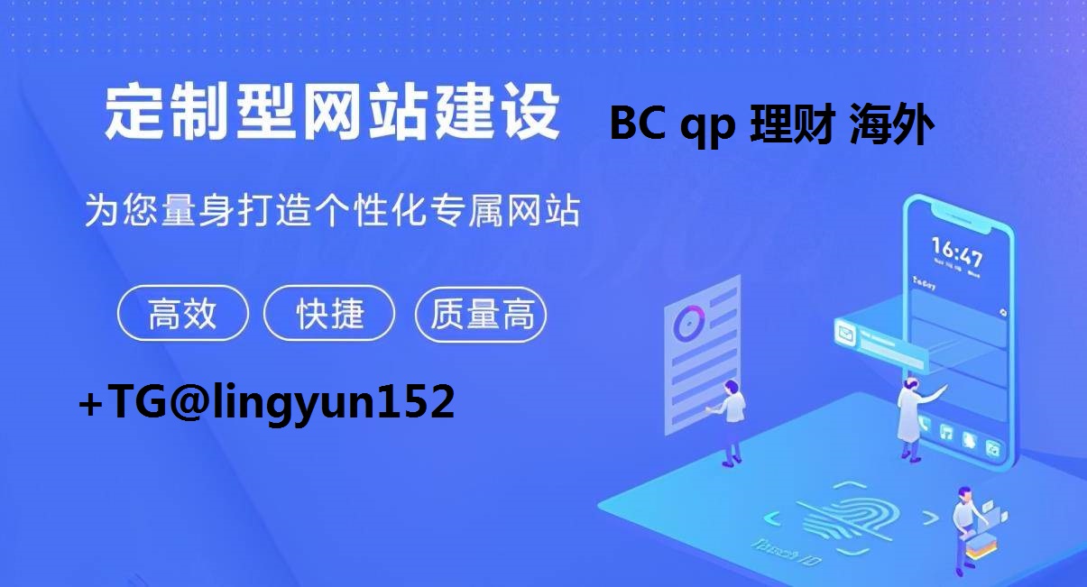 BC网站搭建 49图库六合彩平台搭建TG@lingyun152